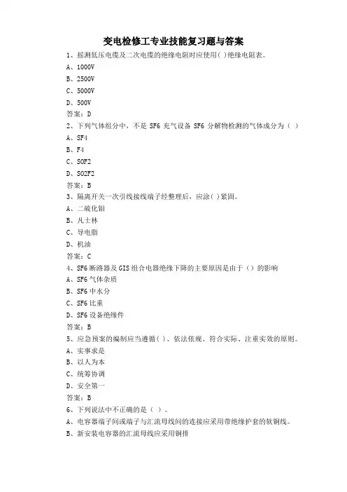 变电检修工专业技能复习题与答案