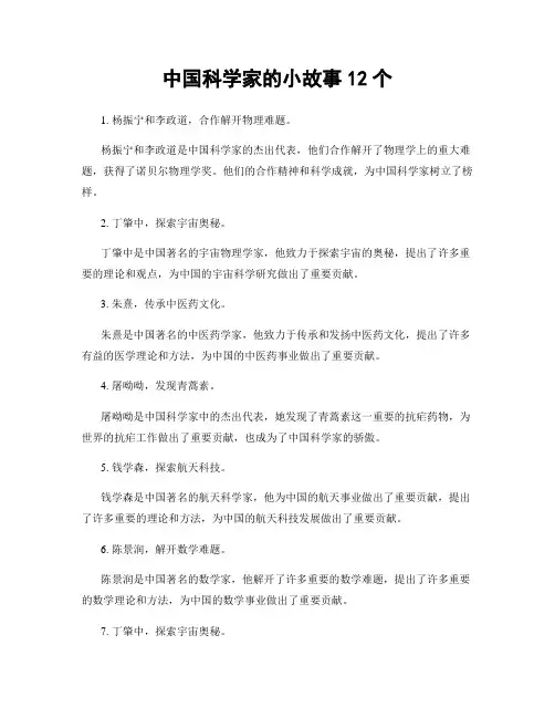 中国科学家的小故事12个