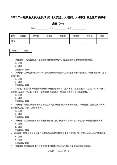 2022年一般从业人员(全员培训)《大安全、大培训、大考试》安全生产模拟考试题(十)