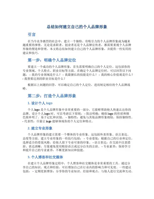 总结如何建立自己的个人品牌形象