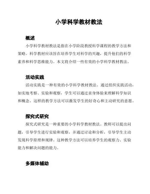 小学科学教材教法