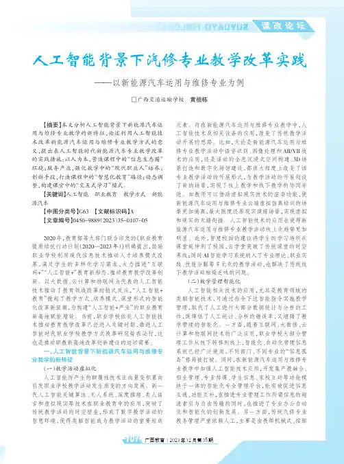 人工智能背景下汽修专业教学改革实践——以新能源汽车运用与维修专业为例