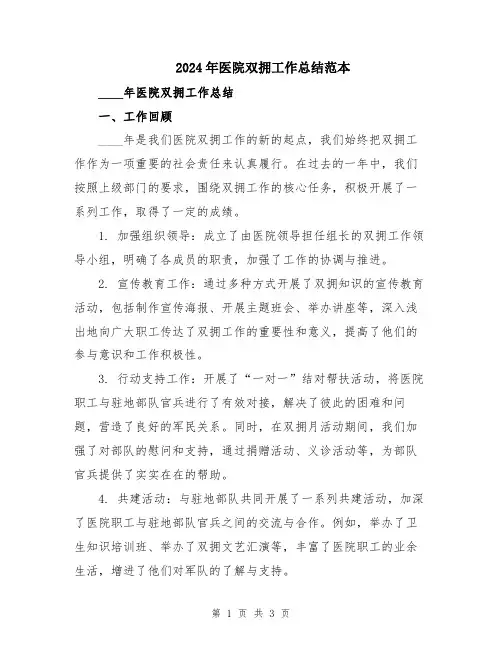 2024年医院双拥工作总结范本