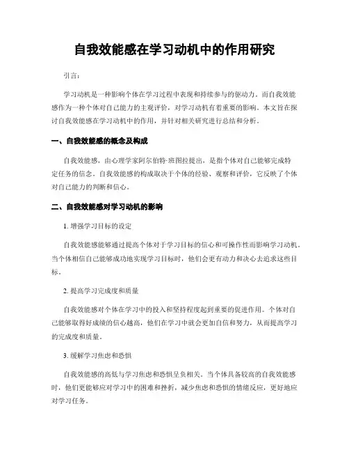 自我效能感在学习动机中的作用研究