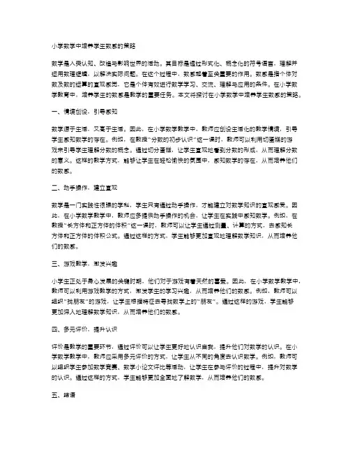 小学数学中培养学生数感的策略