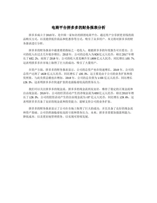 电商平台拼多多的财务报表分析