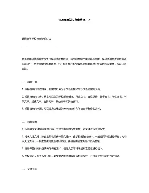普通高等学校档案管理办法