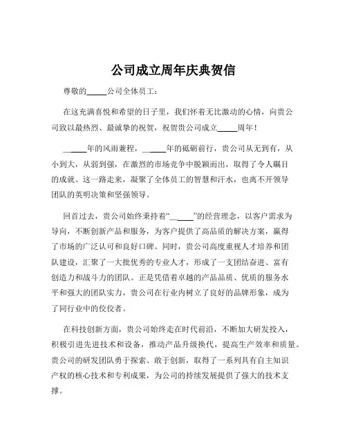 公司成立周年庆典贺信