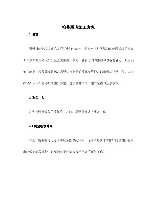 检修照明施工方案