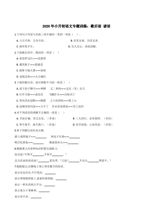 六年级下册语文试题--2020年小升初专题训练：歇后语 谚语 人教部编版(含答案)