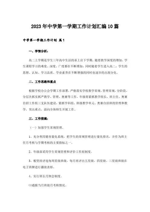 2023年中学第一学期工作计划汇编10篇