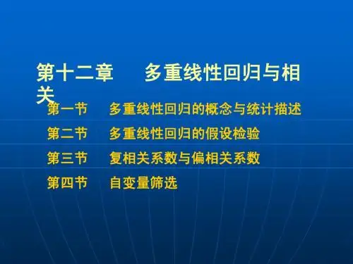 12章多重线性回归与相关