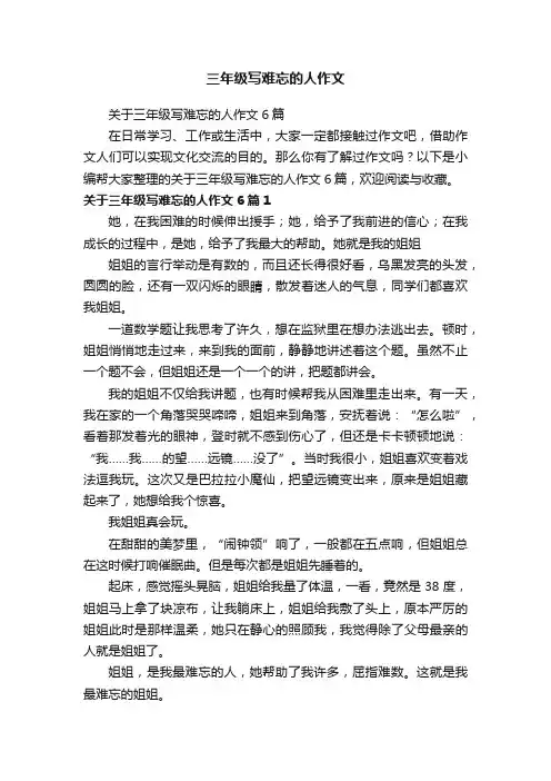 三年级写难忘的人作文