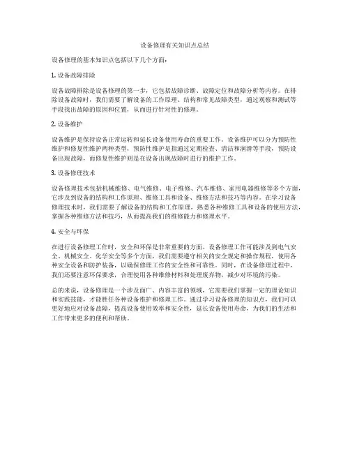 设备修理有关知识点总结