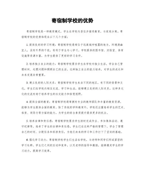 寄宿制学校的优势