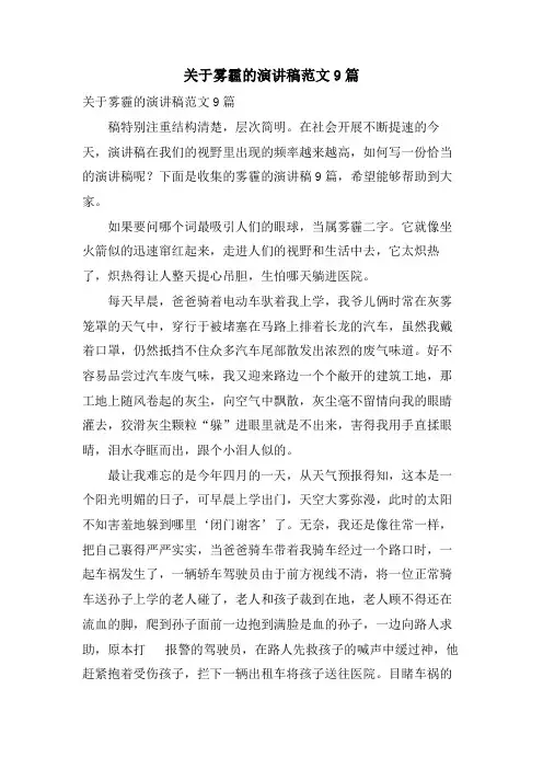 关于雾霾的演讲稿范文9篇