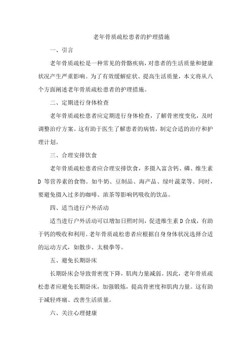 老年骨质疏松患者的护理措施