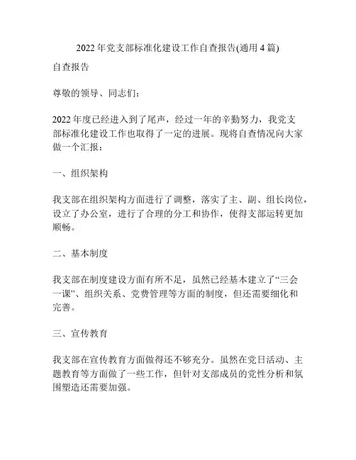 2022年党支部标准化建设工作自查报告(通用4篇)