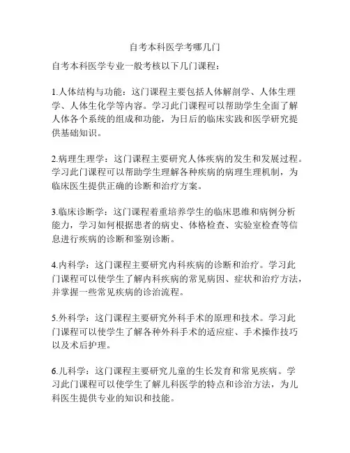 自考本科医学考哪几门