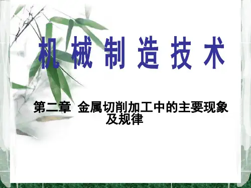 2-1切削中的变形