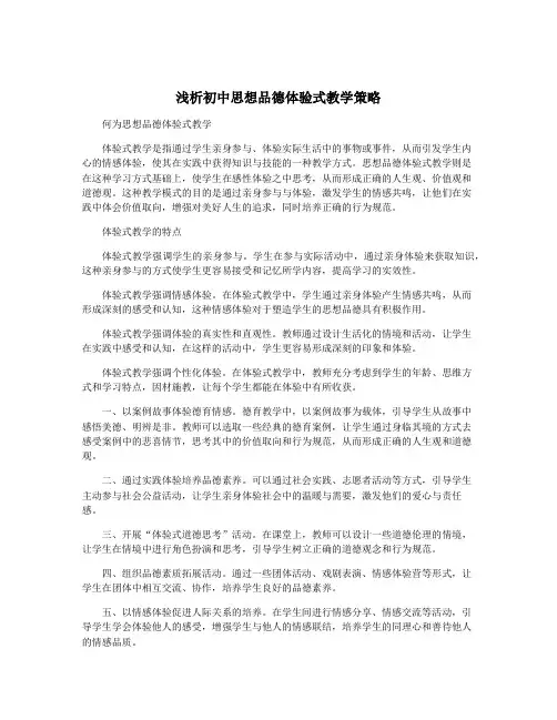 浅析初中思想品德体验式教学策略
