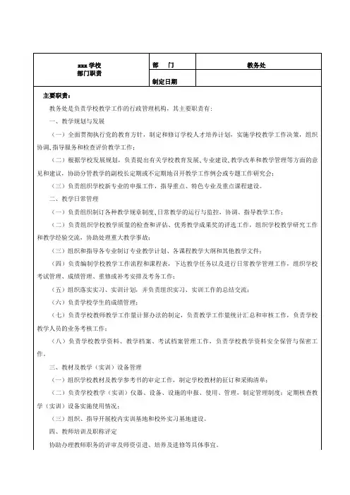 教务处部门职责及岗位说明书
