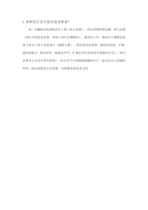 新鲜花生真空保存技术要求