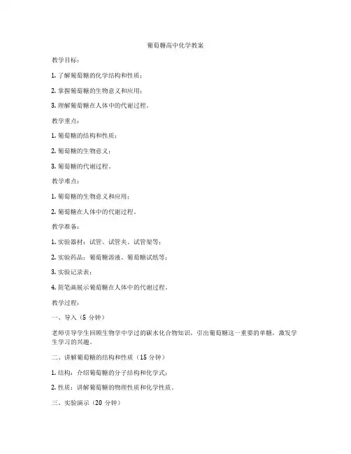 葡萄糖高中化学教案