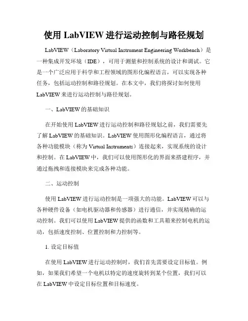 使用LabVIEW进行运动控制与路径规划