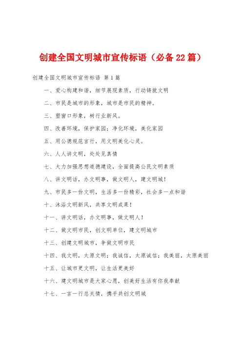 创建全国文明城市宣传标语(必备22篇)