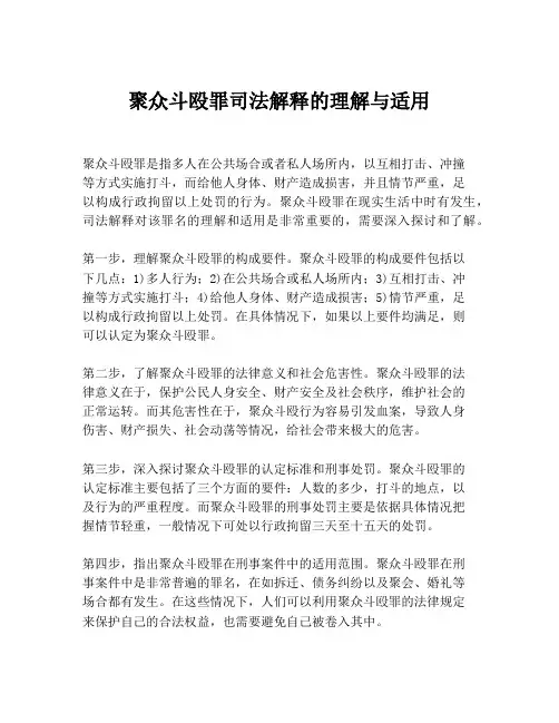 聚众斗殴罪司法解释的理解与适用