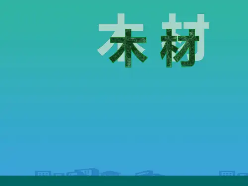 《木材》PPT下载