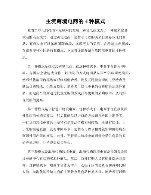 主流跨境电商的4种模式