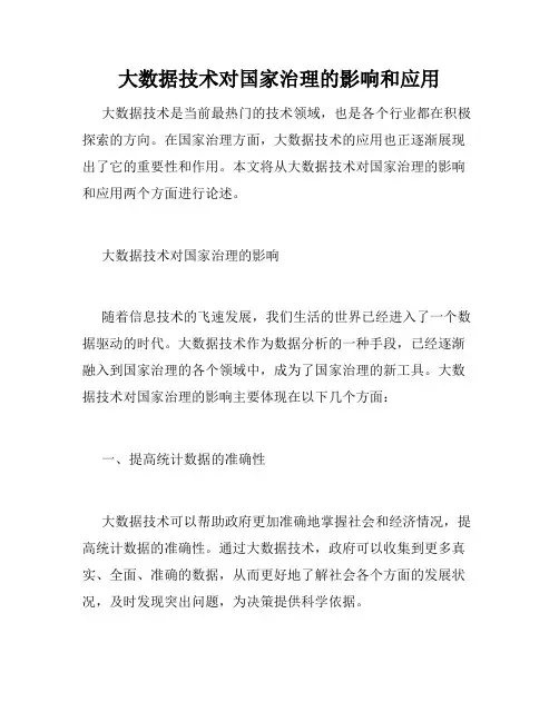 大数据技术对国家治理的影响和应用