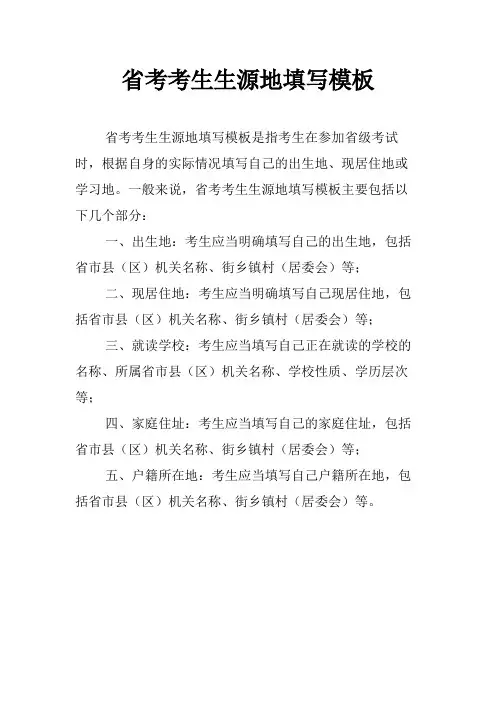 省考考生生源地填写模板