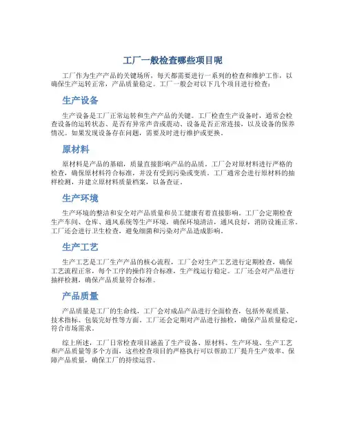 工厂一般检查哪些项目呢