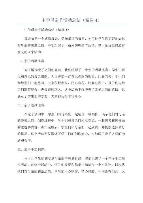 中学母亲节活动总结(精选4)