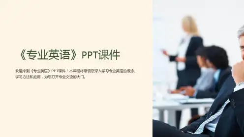 《专业英语》课件