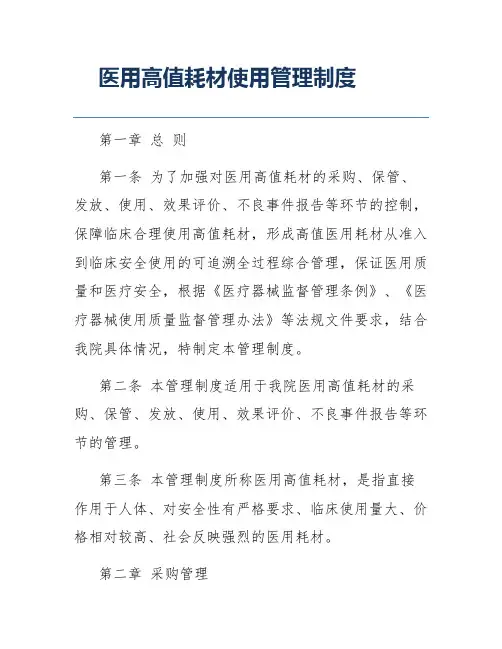 医用高值耗材使用管理制度