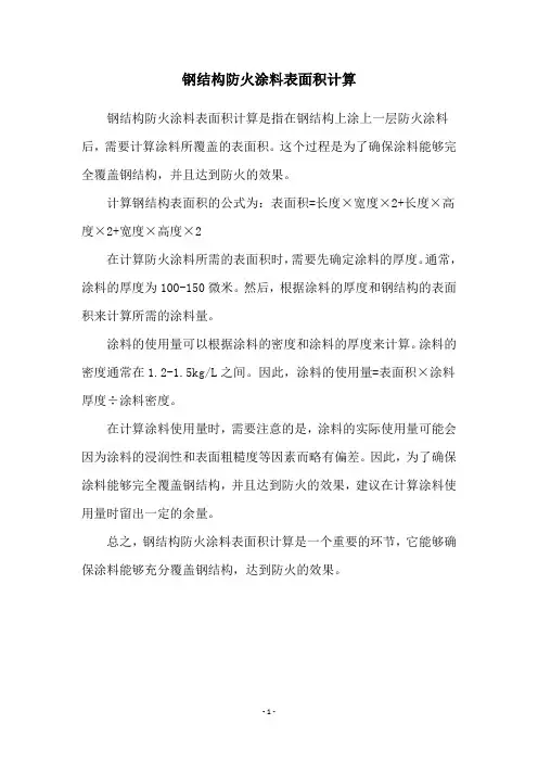 钢结构防火涂料表面积计算