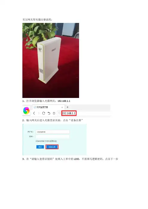 贝尔网关光猫设置流程