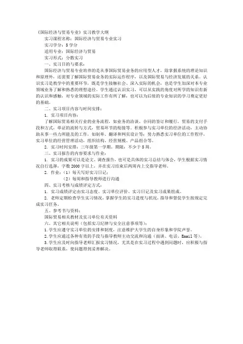 《国际经济与贸易专业》综合实习教学大纲