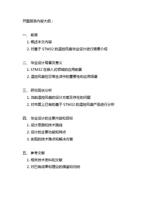 基于stm32温控风扇毕业设计开题报告