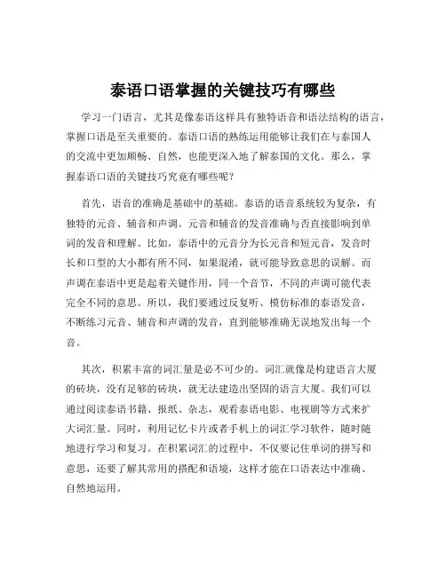 泰语口语掌握的关键技巧有哪些