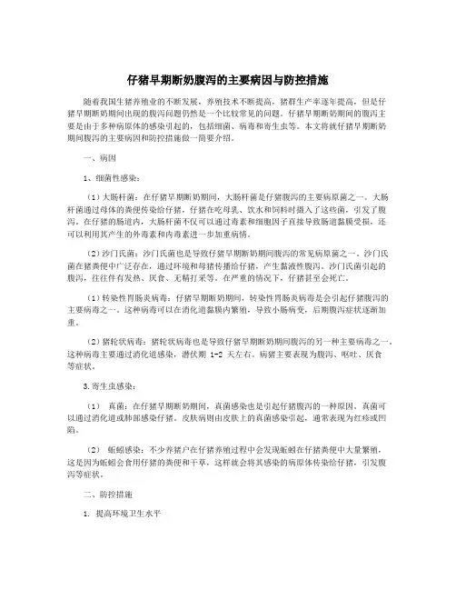 仔猪早期断奶腹泻的主要病因与防控措施