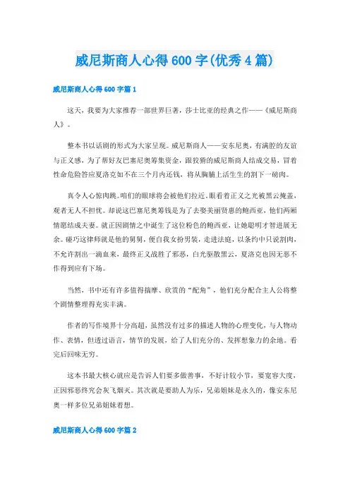 威尼斯商人心得600字(优秀4篇)