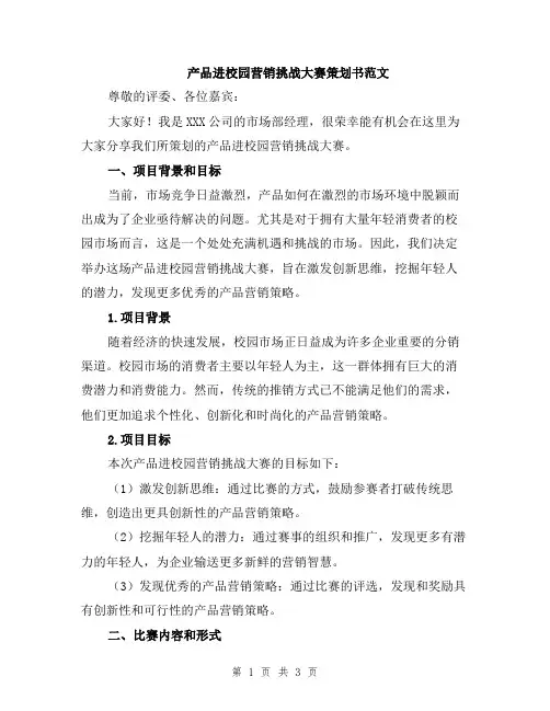 产品进校园营销挑战大赛策划书范文