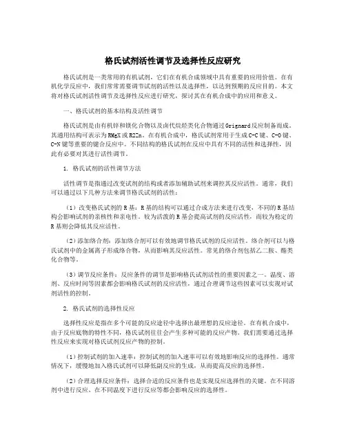 格氏试剂活性调节及选择性反应研究