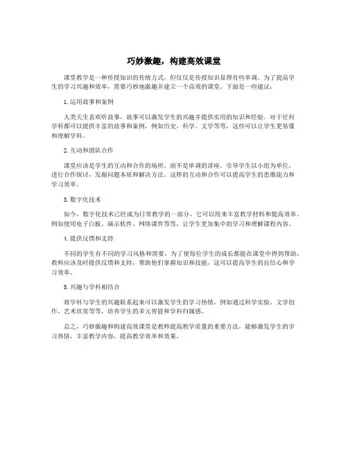 巧妙激趣,构建高效课堂