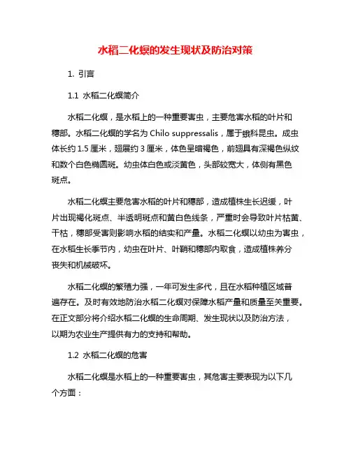 水稻二化螟的发生现状及防治对策